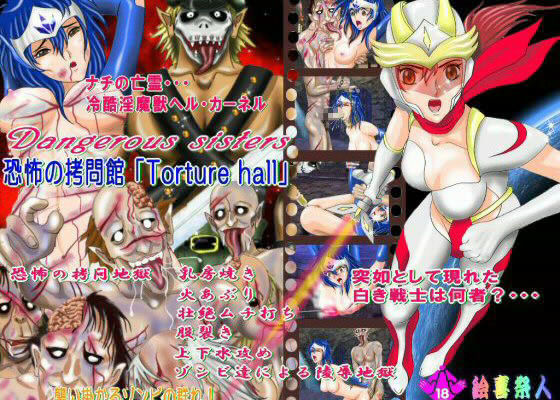 Dangerous sisters 恐怖の拷問館 「Torture hall」