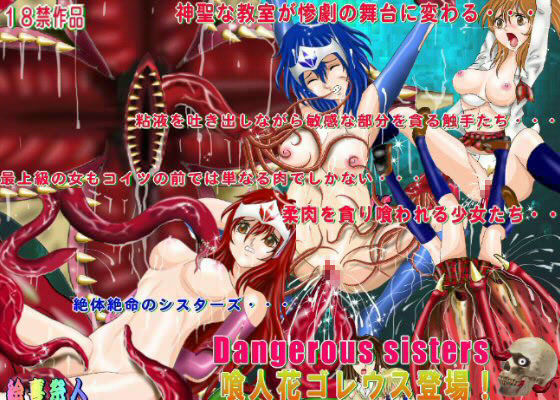 Dangerous sisters 喰人花 ゴレウス登場！