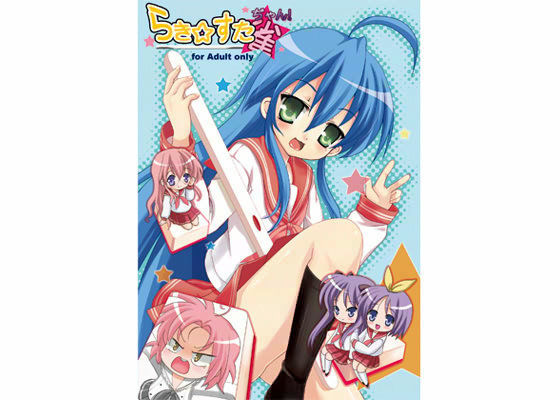 らき☆すた☆ぢゃん！