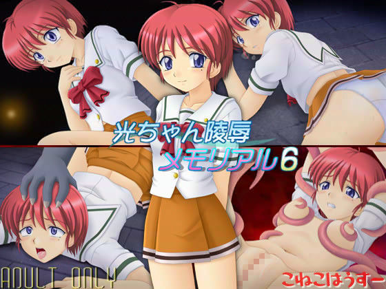 光ちゃん陵●メモリアル 6