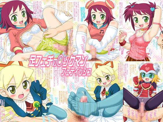 足フェチの○ックマン フェティッシュ