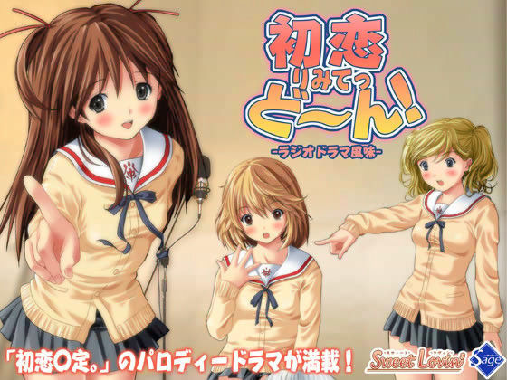 ボイスドラマ 初恋りみってど〜ん！