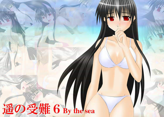 遥の受難 6 By the sea