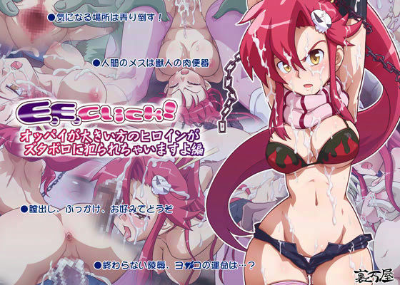 E.E.click！ オッパイが大きい方のヒロインがズタボロに犯られちゃいますよ編