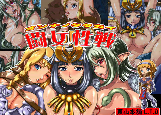 秘画集 vol.16 「闘女性戦（オンナノタタカイ）」