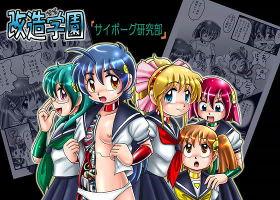 改造学園 「サイボーグ研究部」