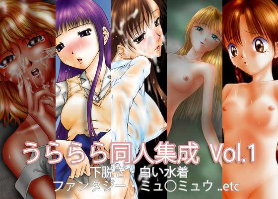 うららら同人集成 Vol.1