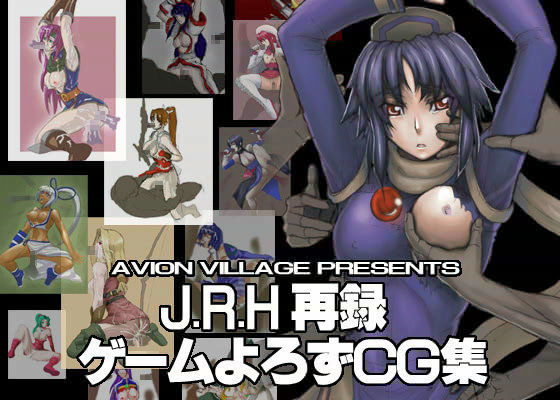 J.R.H再録 ゲームよろずCG集