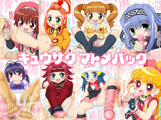 キュウサク マトメパック