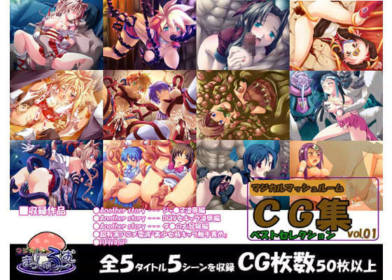 マジカルマッシュルーム CG集ベストセレクション vol.01