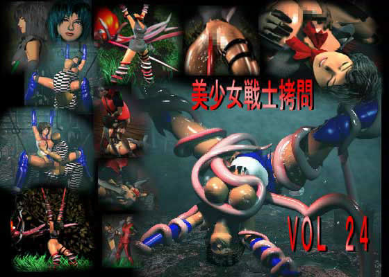 美少女戦士拷問 VOL24 救出ミッション