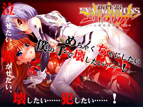 新性器エヴァ●ゲリオン 〜人類補姦計画（仮）〜
