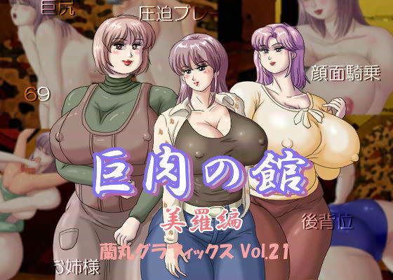 巨肉の館 美羅編