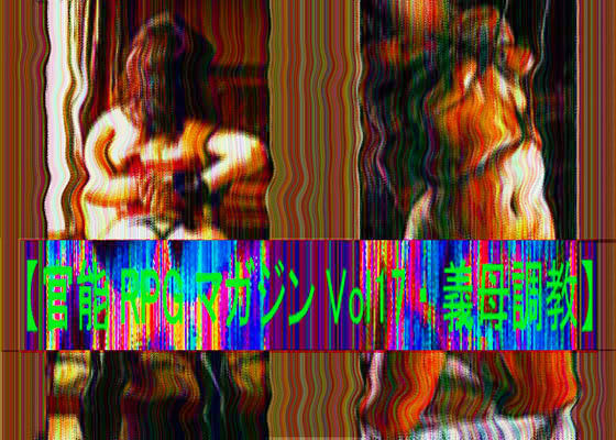 【官能RPGマガジン Vol17 〜義母調教〜】