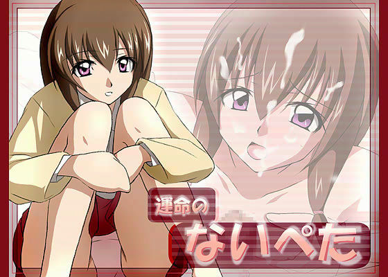 運命のナイペタ