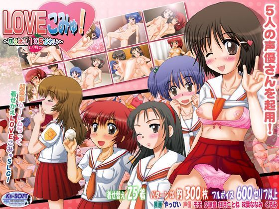 LOVEこみゅ！萌え燃え1×5（いちご）ぷれい