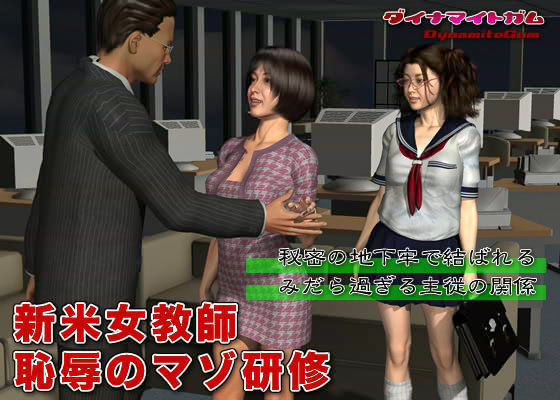 新米女教師 恥辱のマゾ研修