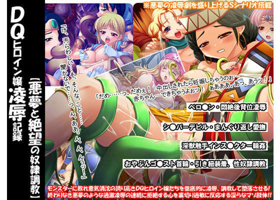 DQヒロイン嬢凌●記録 〜悪夢と絶望の奴●調教〜