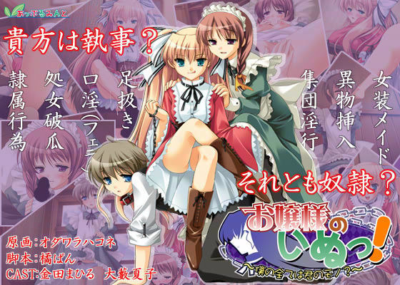 お嬢様のいぬっ！ 〜僕の全ては君のモノ？〜