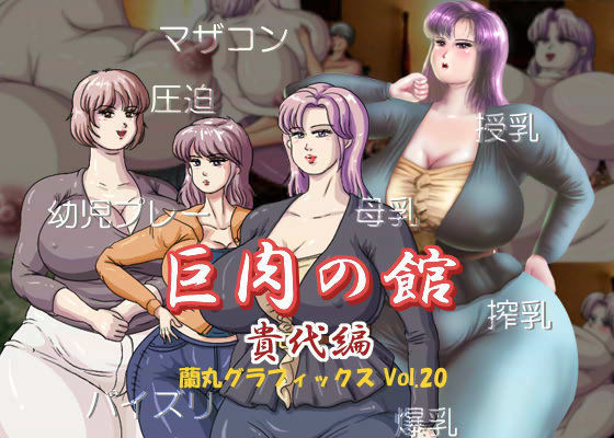 巨肉の館 貴代編