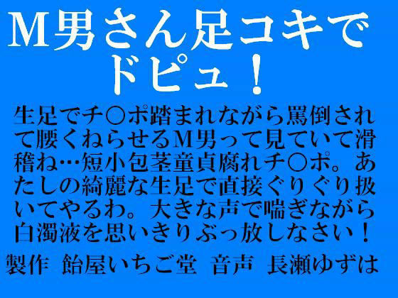 M男さん足コキでドピュ！ （wav版）