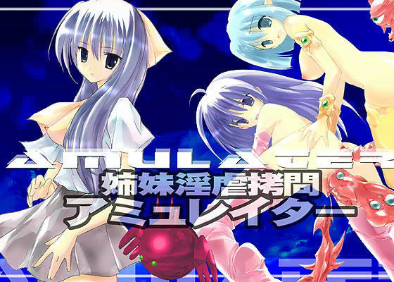 姉妹淫虐拷問 アミュレイター