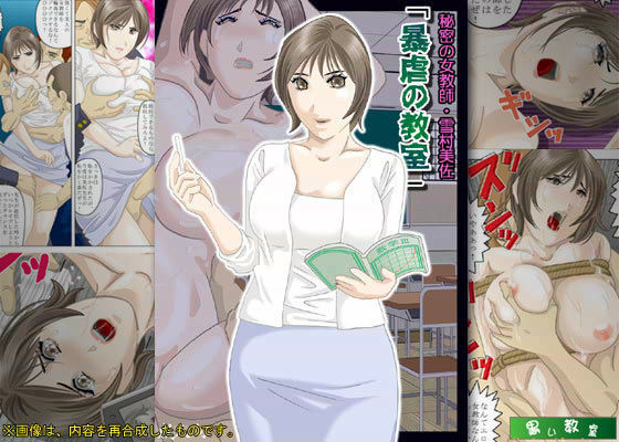 秘密の女教師・雪村美佐 「暴虐の教室」