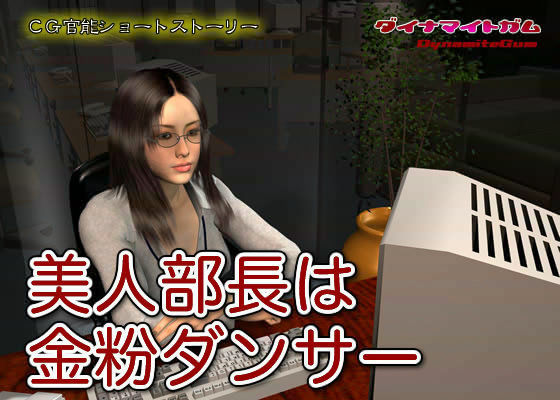 美人部長は金粉ダンサー