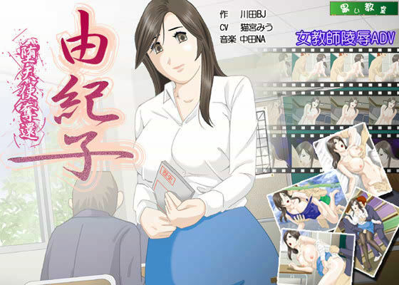 由紀子 〜堕天使奪還〜