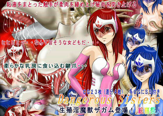 Dangerous sisters 生殖淫魔獣ザガム登場