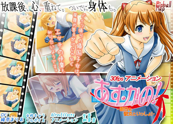 あす・かの！ 〜明日も彼女といっしょ！〜