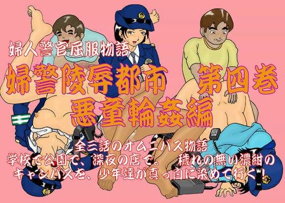 婦警陵●都市 第四巻 悪童輪●編