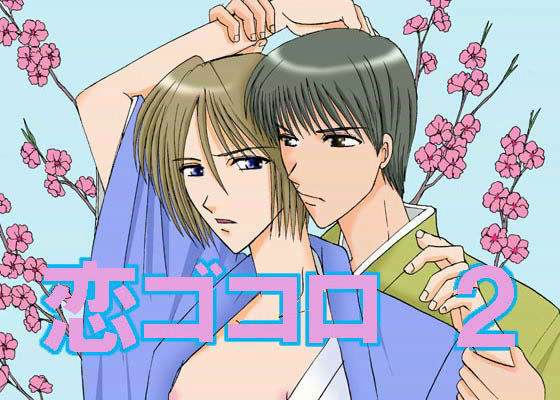 恋ゴコロ 2