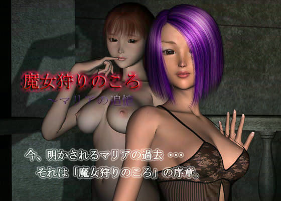 魔女狩りのころ 〜 マリアの追憶