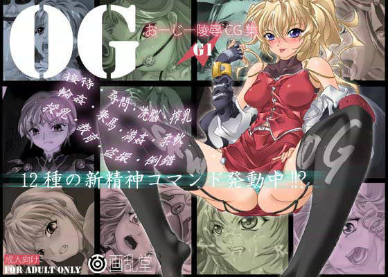 おーじー陵●CG集・G1