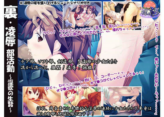 裏・凌●部活動 〜淫欲の生贄〜