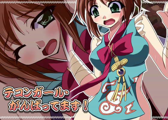 テコンガール・がんばってます！