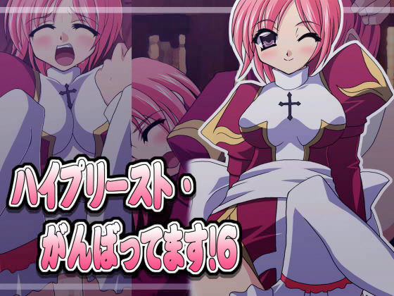 ハイプリースト・がんばってます！ 6