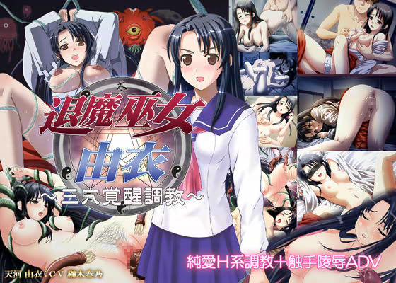 退魔巫女由衣 〜三穴覚醒調教〜