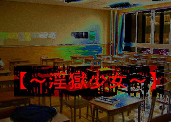 【〜淫獄少女〜】