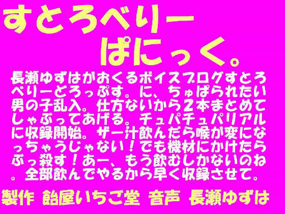 すとろべりーぱにっく。 wav版