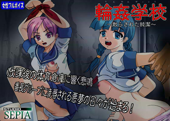輪●学校 〜散らされた純潔〜