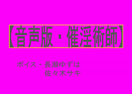 【音声版・催淫術師】
