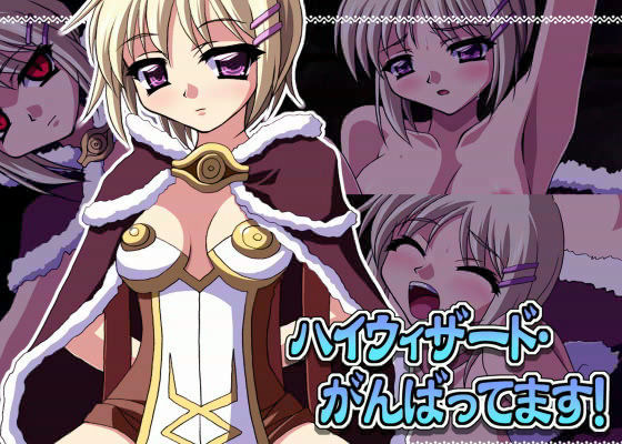 ハイウィザード・がんばってます！