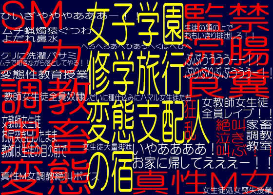 女子学園修学旅行変態支配人の宿 - 家畜鬼畜変態調教教室
