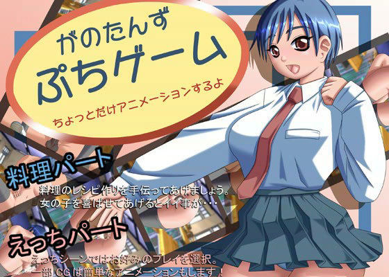 がのたんず ぷちゲーム