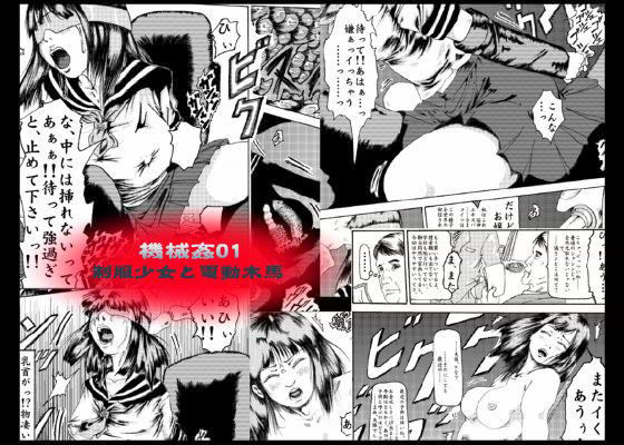 機械姦 01 - 制服少女と電動木馬