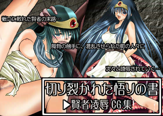 切り裂かれた悟りの書