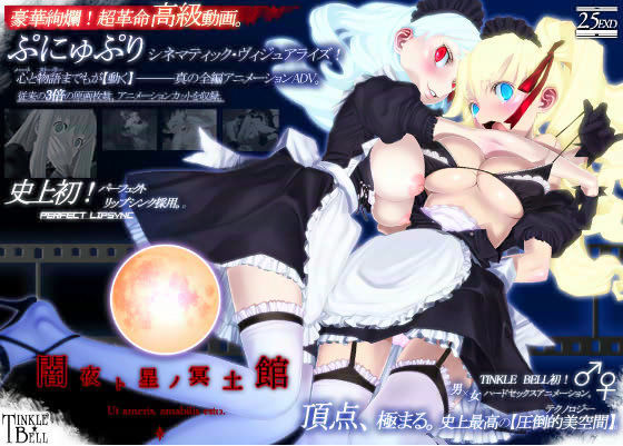 闇夜ト星ノ冥土館 〜ぷにゅぷりXX〜