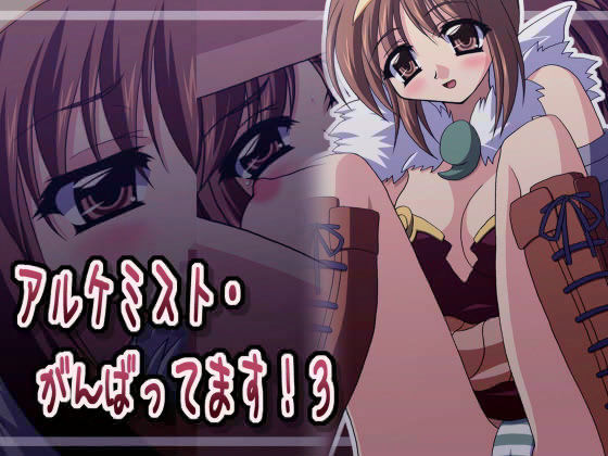 アルケミスト・がんばってます！ 3